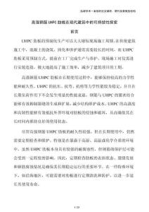 高強鋼筋UHPC肋板在現代建筑中的可持續(xù)性探索