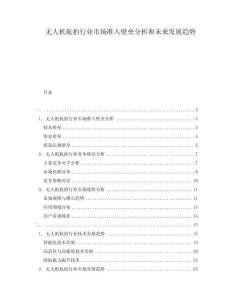 无人机航拍行业市场准入壁垒分析和未来发展趋势