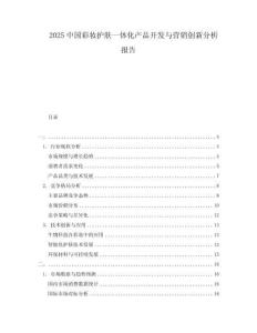 2025中國彩妝護膚一體化產品開發與營銷創新分析報告