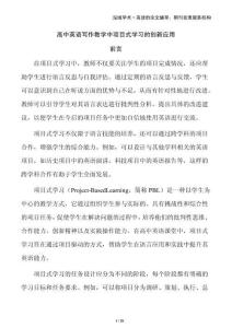 高中英語(yǔ)寫作教學(xué)中項(xiàng)目式學(xué)習(xí)的創(chuàng)新應(yīng)用