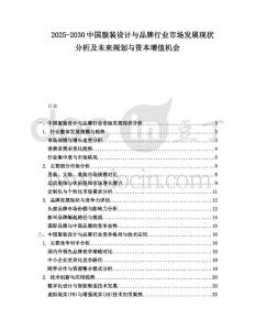 2025-2030中國服裝設計與品牌行業市場發展現狀分析及未來規劃與資本增值機會