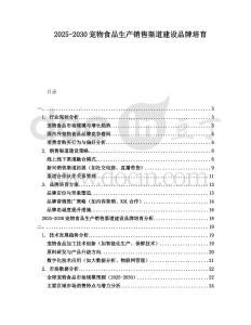 2025-2030寵物食品生產(chǎn)銷售渠道建設(shè)品牌培育