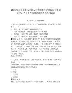 2025鄂爾多斯市烏審旗人力資源和社會保障局征集就業見習人員的考前自測高頻考點模擬試題及完整答案詳解