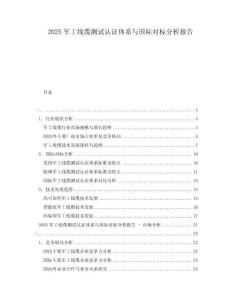 2025軍工線纜測(cè)試認(rèn)證體系與國(guó)際對(duì)標(biāo)分析報(bào)告