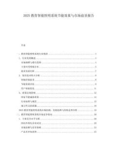 2025教育智能照明系統節能效果與市場前景報告