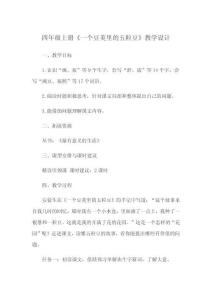四年級上冊《一個豆莢里的五粒豆》教學(xué)設(shè)計