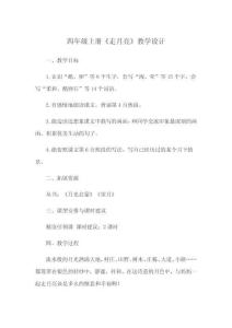 四年級上冊《走月亮》教學(xué)設(shè)計