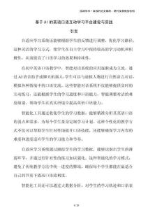 基于AI的英語口語互動學(xué)習(xí)平臺建設(shè)與實踐