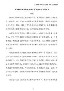 基于核心素養的英語單元教學資源開發與利用