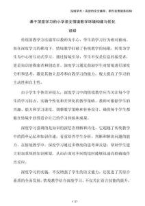 基于深度學(xué)習(xí)的小學(xué)語文情境教學(xué)環(huán)境構(gòu)建與優(yōu)化