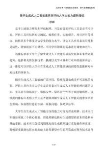 基于生成式人工智能素養(yǎng)測(cè)評(píng)的大學(xué)生能力提升路徑