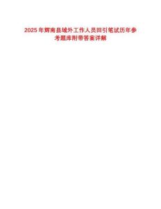 2025年輝南縣域外工作人員回引筆試歷年參考題庫附帶答案詳解