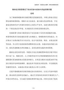 集體經(jīng)濟(jì)聯(lián)營模式下的農(nóng)民參與機制與利益保障問題