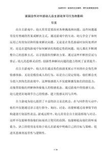 家園合作對中班幼兒自主游戲?qū)W習行為的影響