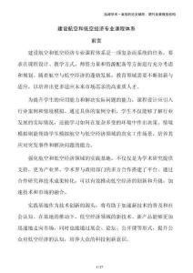 建設(shè)航空和低空經(jīng)濟(jì)專業(yè)課程體系