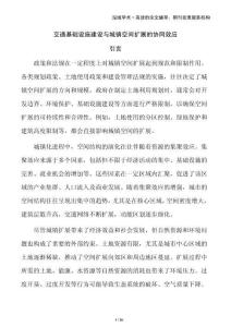 交通基礎設施建設與城鎮空間擴展的協同效應