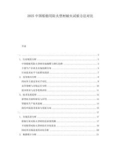 2025中國船舶用防火型材耐火試驗(yàn)方法對(duì)比