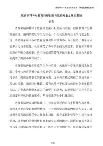 教育家精神對教育科研創(chuàng)新與教師專業(yè)發(fā)展的影響