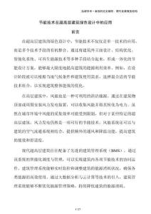 節能技術在超高層建筑綠色設計中的應用