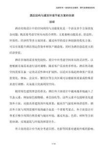 酒店結構與建筑環境節能方案的創新