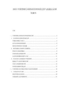 2025中國型材行業職業培訓體系完善與技能認證研究報告