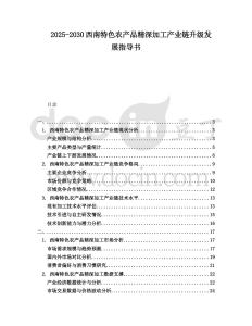 2025-2030西南特色農產品精深加工產業鏈升級發展指導書