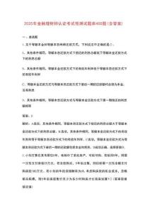 2025年金融理財師認證考試預測試題庫400題（含答案）
