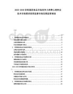 2025-2030非轉基因食品市場競爭力消費心理種業技術市場需求投資監督市場發展監管規劃