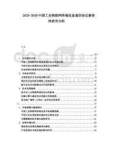 2025-2030中國工業物聯網終端設備通信協議兼容性研究分析