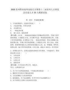 2025貴州黔西南州高校引才暨第十三屆貴州人才博覽會引進人才23人模擬試卷附答案詳解（模擬題）