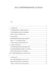 2025中國(guó)特種陶瓷材料研發(fā)與軍事應(yīng)用