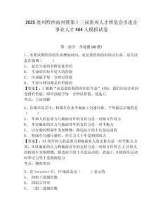 2025貴州黔西南州暨第十三屆貴州人才博覽會引進企事業(yè)人才484人模擬試卷有完整答案詳解