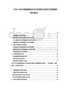2025-2030智能建筑技術應用現狀及綠色節能趨勢研究報告