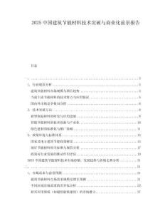 2025中國建筑節能材料技術突破與商業化前景報告