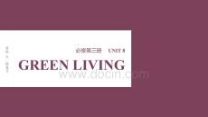 2026屆高考英語（北師大版）一輪總復(fù)習課件：必修第三冊 UNIT 8 GREEN LIVING