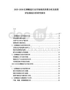 2025-2030紅酒釀造行業市場現狀供需分析及投資評估規劃分析研究報告