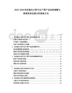 2025-2030西亞液化天然氣生產國產業結構調整與跨國貿易發展分析探索方向