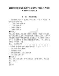 2025贵州金丽农业旅游产业发展集团有限公司考前自测高频考点模拟试题及答案详解参考