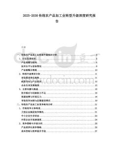 2025-2030傳統農產品加工業轉型升級深度研究報告