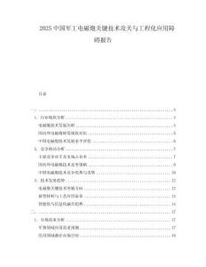 2025中國(guó)軍工電磁炮關(guān)鍵技術(shù)攻關(guān)與工程化應(yīng)用障礙報(bào)告
