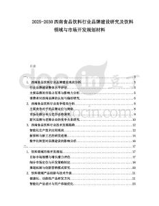 2025-2030西南食品飲料行業品牌建設研究及飲料領域與市場開發規劃材料