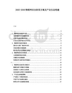 2025-2030物聯網安全防范方案及產業生態構建