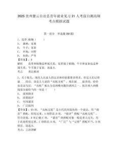 2025贵州紫云自治县青年就业见习21人考前自测高频考点模拟试题及答案详解（夺冠系列）