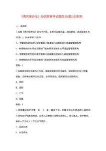 《黃河保護(hù)法》知識(shí)競(jìng)賽考試題庫(kù)300題（含答案）