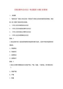 《突發(fā)事件應(yīng)對(duì)法》考試題庫150題（含答案）