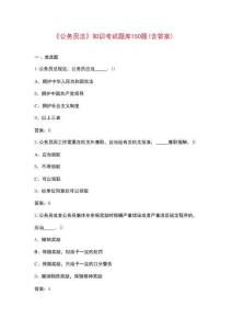 《公務(wù)員法》知識(shí)考試題庫150題（含答案）