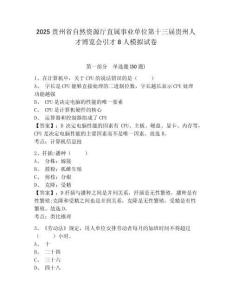 2025貴州省自然資源廳直屬事業(yè)單位第十三屆貴州人才博覽會(huì)引才8人模擬試卷及參考答案詳解一套