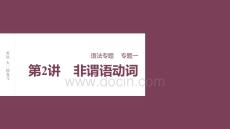 2026屆高考英語（北師大版）一輪總復(fù)習(xí)課件：語法專題 專題一 第2講　非謂語動詞