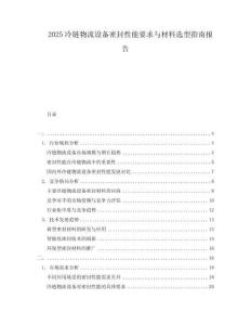 2025冷鏈物流設備密封性能要求與材料選型指南報告