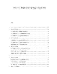 2025軍工線纜行業客戶忠誠度與滿意度調研
